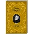 russische bücher: Труайя А - Иван Тургенев