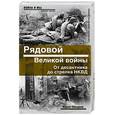 russische bücher: Назаров Ю. А. - Рядовой Великой войны. От десантника до стрелка НКВД