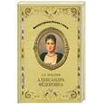 russische bücher: Боханов А - Александра Федоровна
