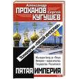 russische bücher: Проханов А - Технологии "Пятой Империи"
