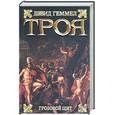 russische bücher: Геммел Д - Троя: грозовой щит