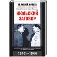 russische bücher: Мэнвелл Р., Френкель Г. - Июльский заговор. История неудавшегося покушения на Гитлера