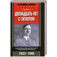 russische bücher: Дитрих О. - Двенадцать лет с Гитлером. Воспоминания имперского руководителя прессы. 1933-1945 гг.