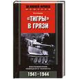 russische bücher: Кариус О. - "Тигры" в грязи. Воспоминания немецкого танкиста