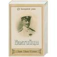 russische bücher: Зернин - Балтийцы. Тебе, Андреевский флаг. Морские рассказы