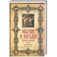 russische bücher:  - Обычаи и обряды русского народа