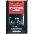 russische bücher: Фкрстер В - Противостояние фюреру. Трагедия руководителя немецкого генштаба