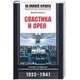 russische bücher: Комптон Дж - Свастика и орел. Гитлер, Рузвельт и причины Второй мировой войны