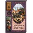 russische bücher: Тарасов В - Отцеубийца. Дикое племя древних славян