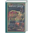 russische bücher: Джордж М - Дневники Клеопатры: Книга 1. Восхождение царицы