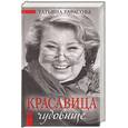 russische bücher: Тарасова Т - Красавица и чудовище