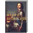 russische bücher: под ред. Вольпе М - Император Петр I Великий: энциклопедия