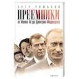 russische bücher: Романов П. - Преемники. От Ивана III до Дмитрия Медведева