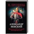 russische bücher: Пронина Н - Александр Невский - национальный герой или предатель?