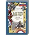 russische bücher: Хайрулин М. А., Кондратьев В. И. - Военлеты погибшей Империи. Авиация в Гражданской войне