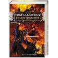 russische bücher: Зименков В - Гибель Москвы. Батыево нашествие