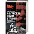 russische bücher: Тихонов Ю - Афганская война Сталина. Битва за Центральную Азию