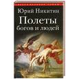 russische bücher: Никитин Ю - Полеты богов и людей
