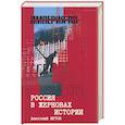 russische bücher: Шутов А - Россия в жерновах истории