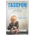 russische bücher: Панюшкин В - Газпром: новое русское оружие