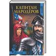 russische bücher: Крючкова О. - Капитан мародеров; Демон Монсегюра