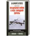russische bücher: Майлз Трипп - Воздушная война в небе Западной Европы. Воспоминания пилота бомбардировщика