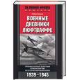 russische bücher: Беккер К. - Военные дневники люфтваффе. Хроника боевых действий германских ВВС во второй мировой войне.1939-1945