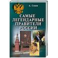 russische bücher: Сонов А.С. - Самые легендарные правители России