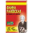 russische bücher: Амелин Ю.Н. - Фаина Раневская на сцене и в жизни 