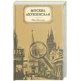 russische bücher: Беседина М - Москва акунинская