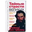 russische bücher: Бернацкий А - Тайные страсти великих