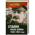 russische bücher: Мартиросян А - Сталин после войны. 1945-1953 годы