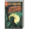 russische bücher: Бушков А. - Неизвестная война. Тайная история США
