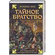 russische bücher: Янг Р - Тайное братство