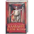 russische bücher: Звонок-Сантандер И - Клавдий и его жены