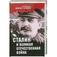 russische bücher: Мартиросян А - Сталин и Великая Отечественная война