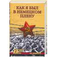 russische bücher: Владимиров Ю - Как я был в немецком плену