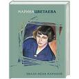 russische bücher: Цветаева М - Звали меня Мариной