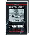 russische bücher: Исаев А - Сталинград. За Волгой для нас земли нет