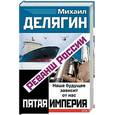 russische bücher: Делягин М - Реванш России