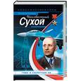 russische bücher: Анцелиович Л - Неизвестный Сухой. Годы в секретном КБ