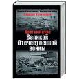 russische bücher: Киличенков А - Краткий курс Великой Отечественной войны