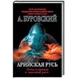 russische bücher: Буровский А - Арийская Русь. Ложь и правда о "высшей расе"