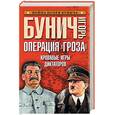 russische bücher: Бунич И - Операция "Гроза". Кровавые игры диктаторов