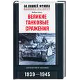 russische bücher: Айкс Р - Великие танковые сражения. Стратегия и тактика