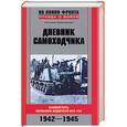 russische bücher: Приклонский Э - Дневник самоходчика. Боевой путь механика-водителя