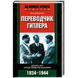 russische bücher: Доллман - Переводчик Гитлера