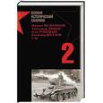 russische bücher: Мельтюхов М., Рубецкий О., Байков А., Дюков А., Веселов В., Резяпкин А. - Неправда Виктора Суворова - 2