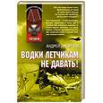 russische bücher: Загорцев Андрей Владимирович - Водки летчикам не давать!