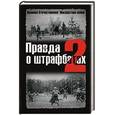 russische bücher:  - Правда о штрафбатах - 2